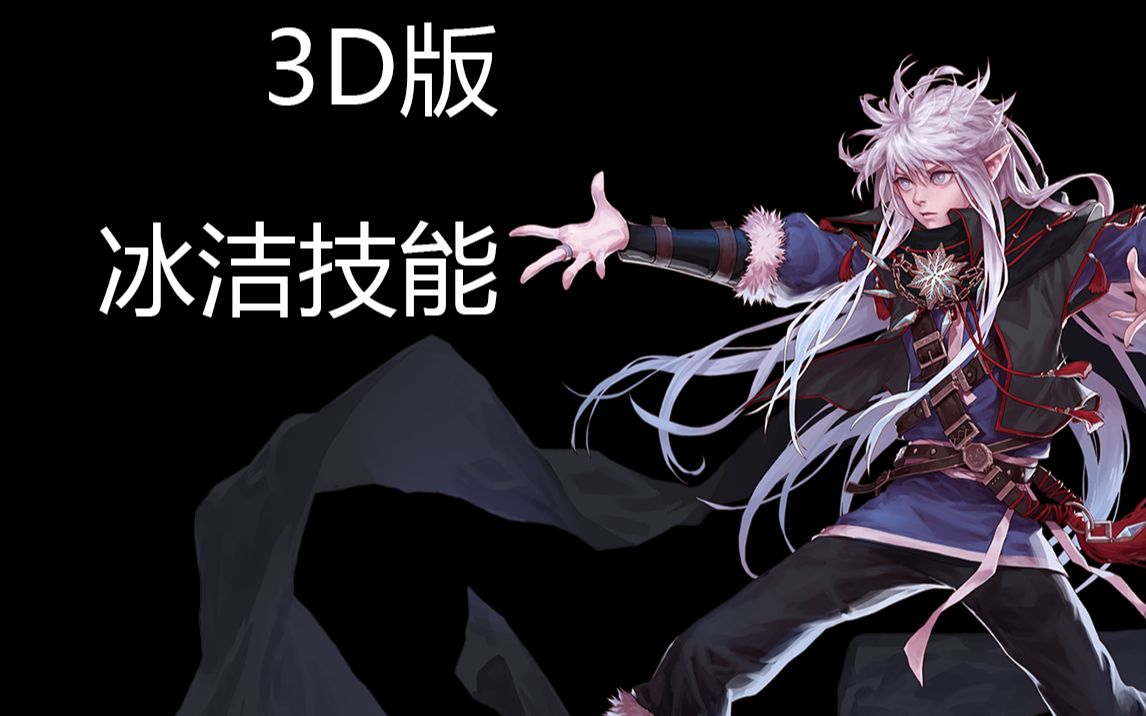 【DNF】试做3D版DNF冰洁师技能——冰雪风暴哔哩哔哩bilibili