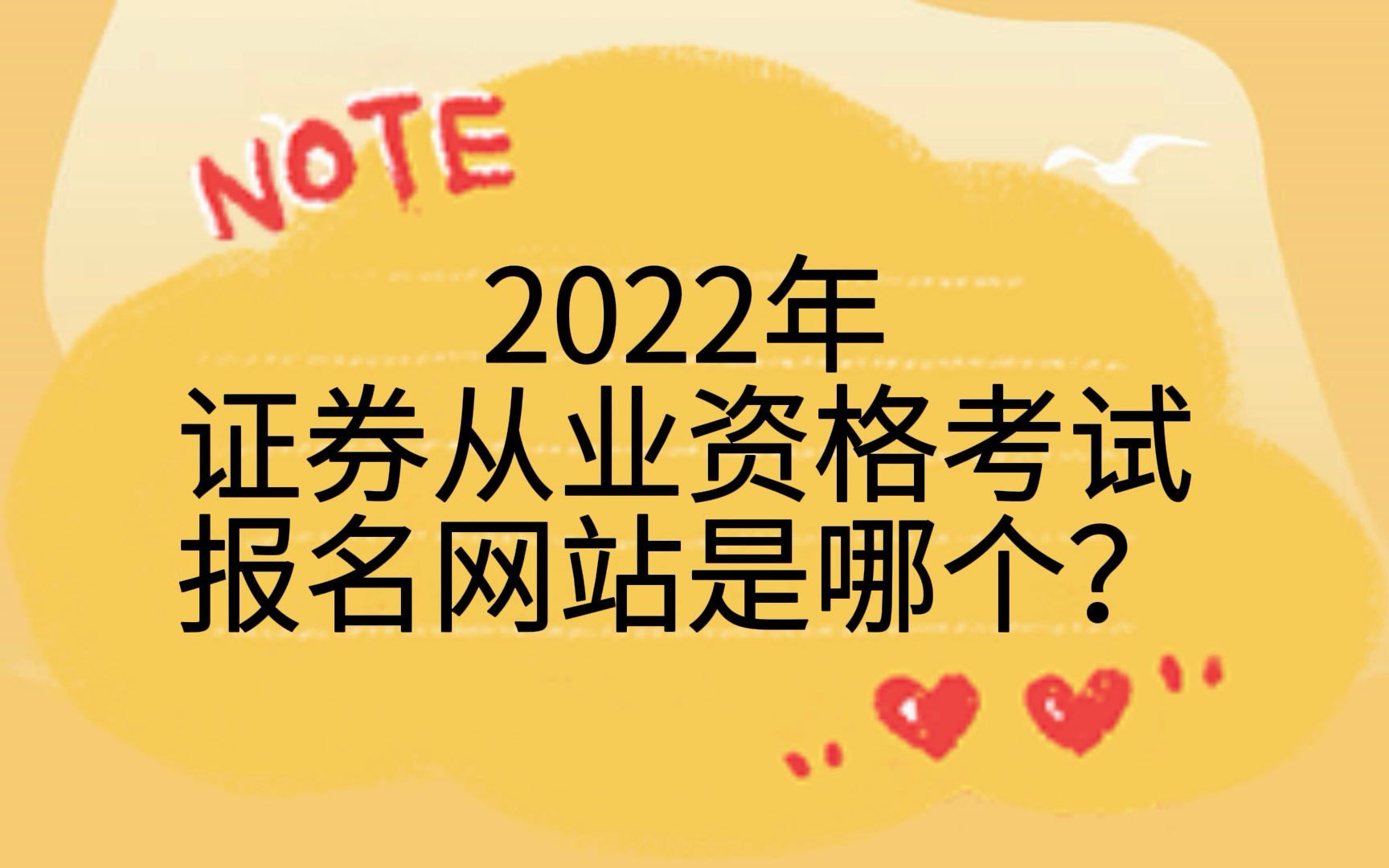 2022年证券从业资格考试报名网站是哪个?哔哩哔哩bilibili