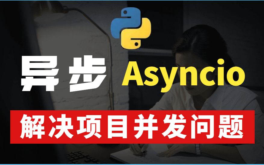 asyncio到底是个啥?【python async await】哔哩哔哩bilibili