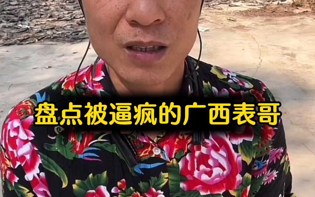 盘点被逼疯的广西表哥
