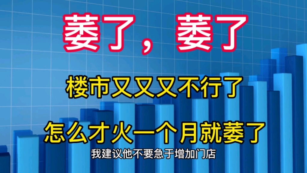 萎了,萎了,又又又不行了,楼市怎么才火一个月就萎了哔哩哔哩bilibili