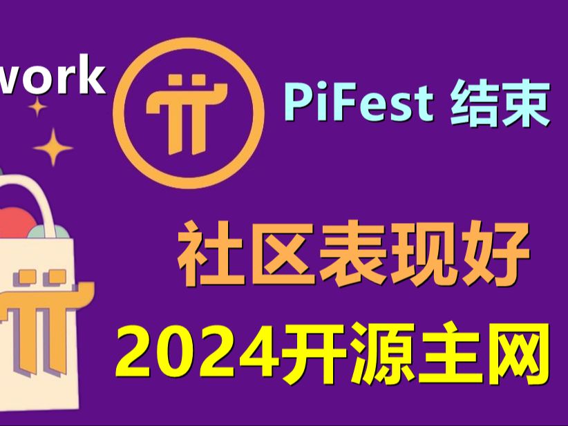 Pi Network商业活动PiFest即将结束,社区表现良好,2024年开源主网.哔哩哔哩bilibili