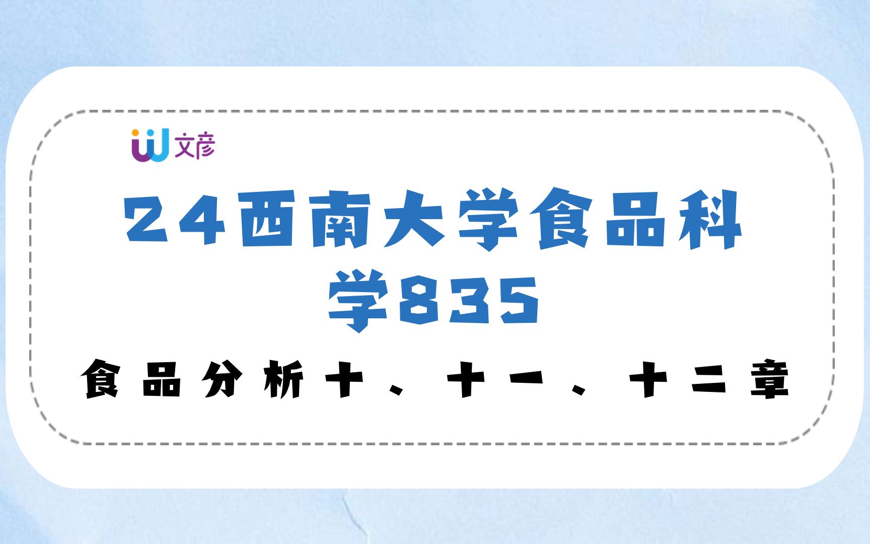 【24西南食品考研】食品分析十,十一,十二章/西南大学食品科学835考研