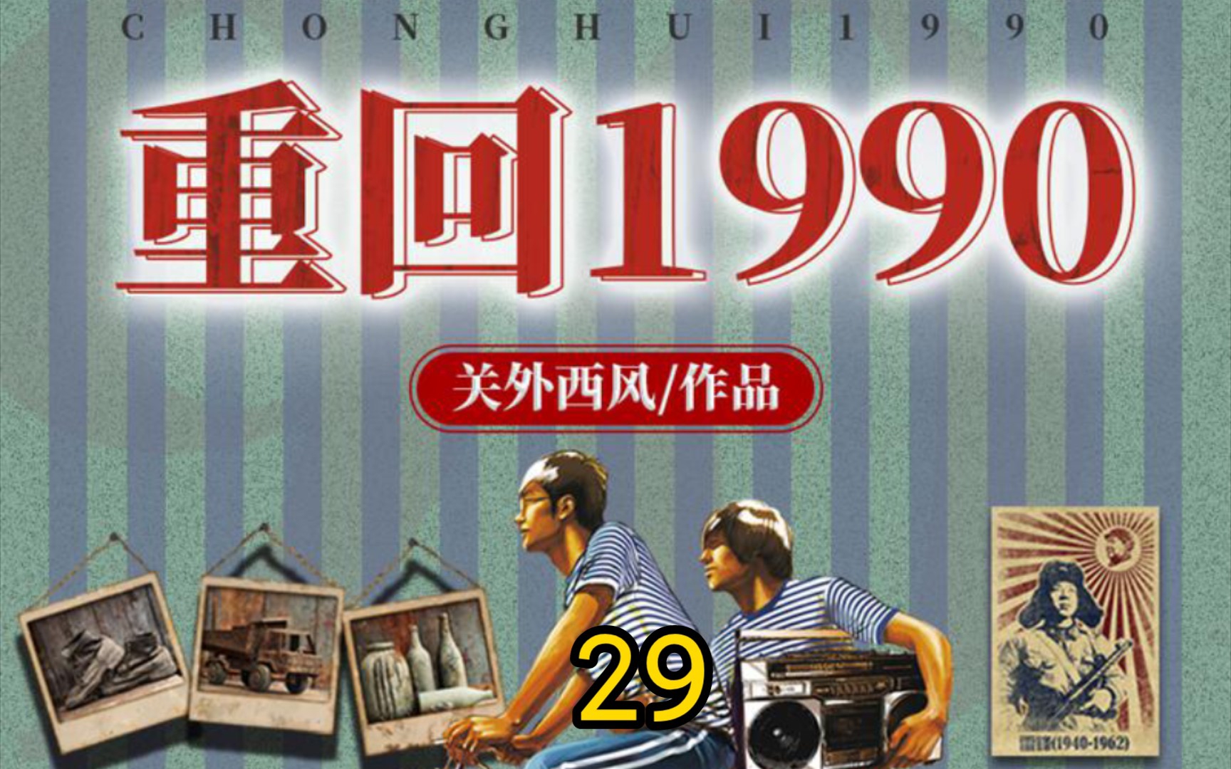 [图]重回1990-第29集-异父异母亲兄弟