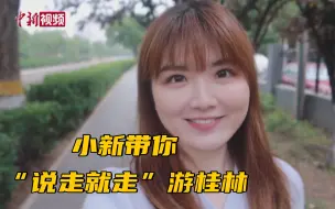 Download Video: 小新的vlog：带你“说走就走”游桂林