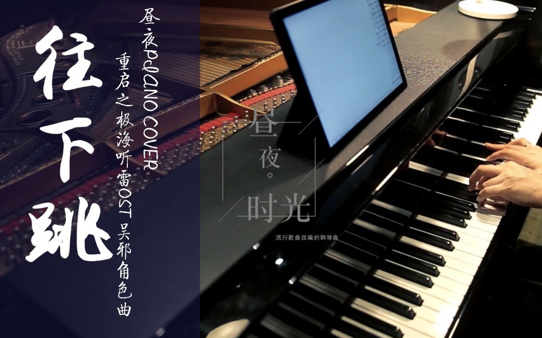 [图]《往下跳》 钢琴演奏版 重启之极海听雷OST 吴邪角色曲