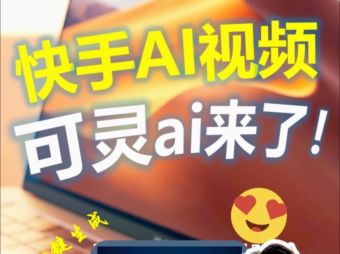 快手AI视频可灵ai亲测,中国第一个sora来了哔哩哔哩bilibili