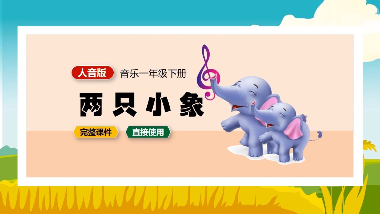 人音版音乐两只小象一年级下册ppt课件公开课小中音乐备课