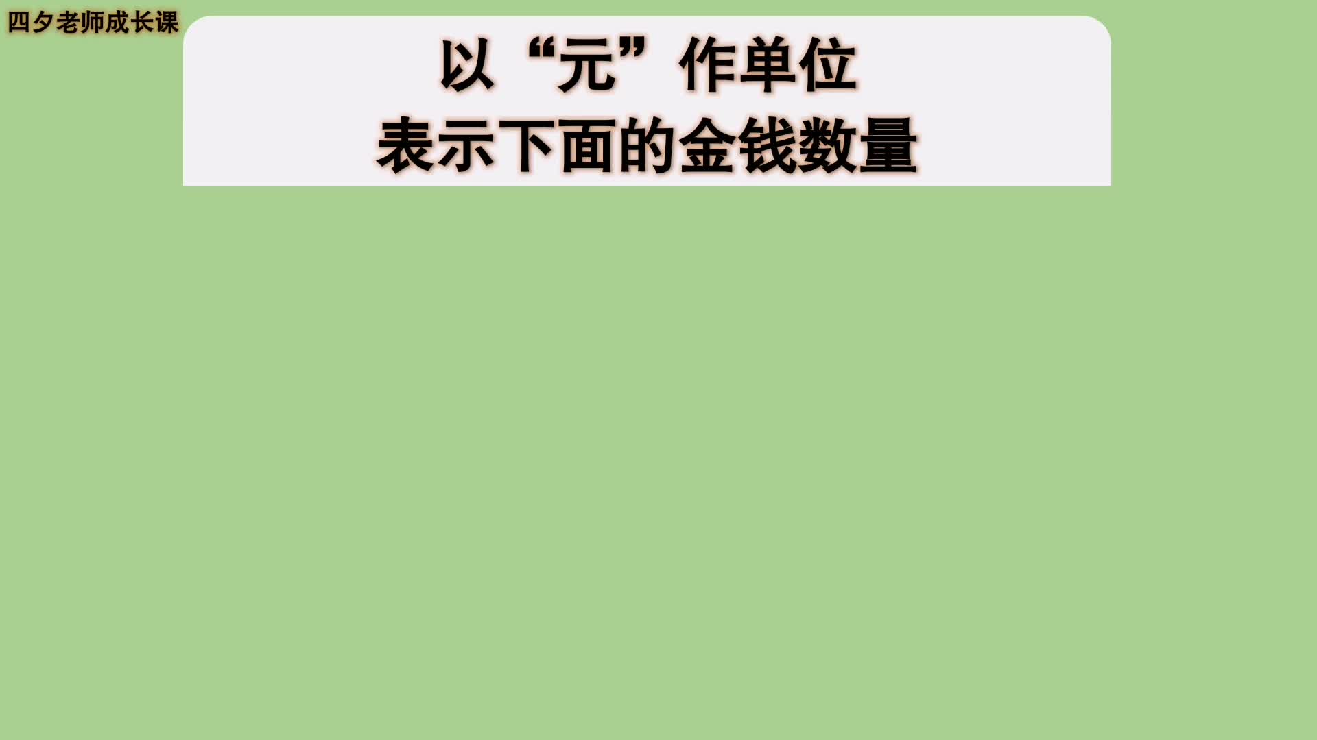 三年级数学:以元作单位表示下面的金钱数量哔哩哔哩bilibili