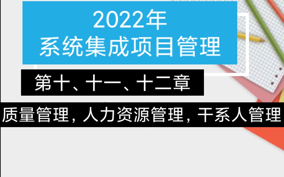 2022年5月中项:第十、十一、十二章(质量,人力资源,干系人)哔哩哔哩bilibili