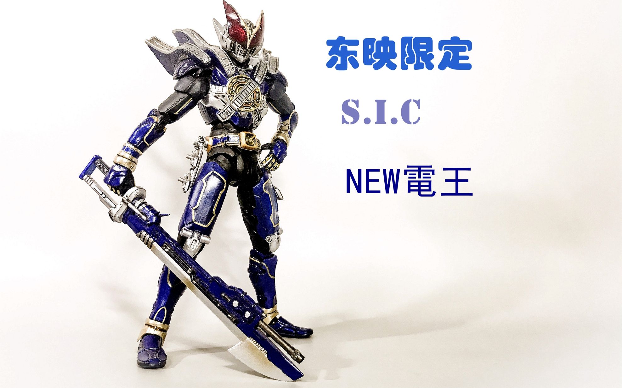 【93评测】东映限定 sic 假面骑士 new电王 新电王_哔哩哔哩_bilibili