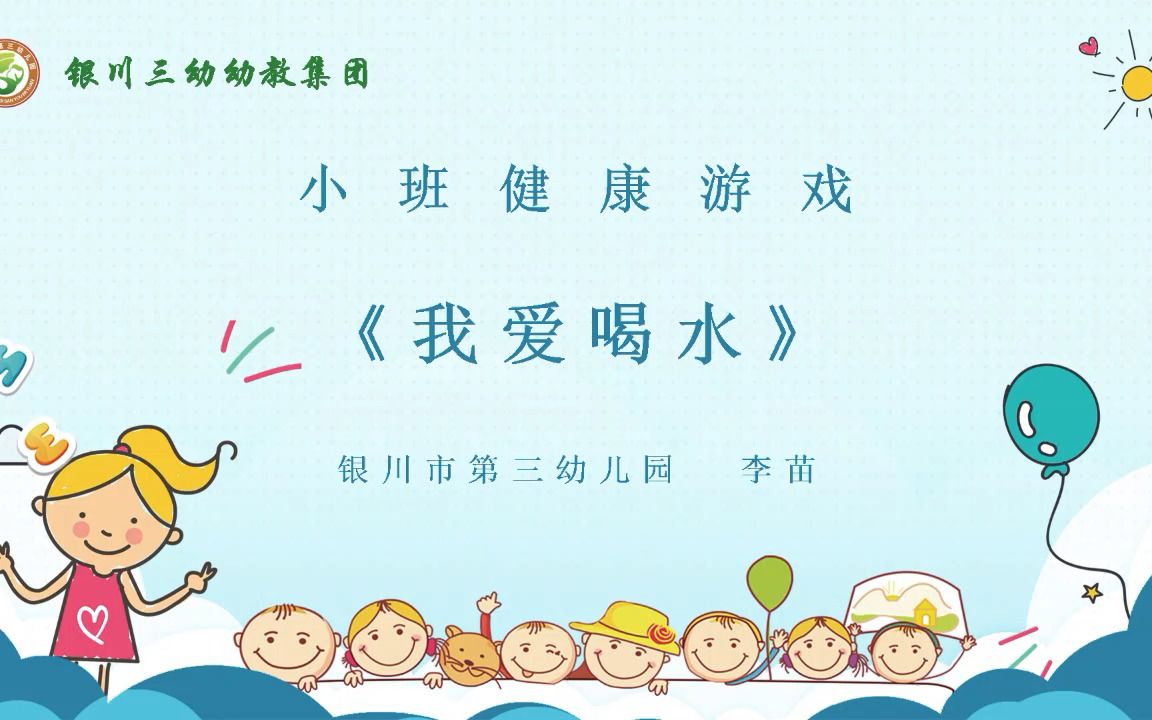 小班健康游戏《我爱喝水》哔哩哔哩bilibili