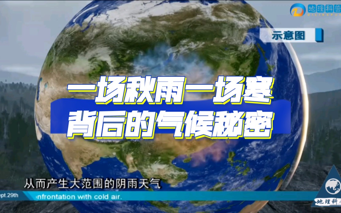 [图]高中地理:“一场秋雨一场寒”言语的背后的气候秘密