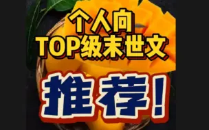 Скачать видео: 个人向top级末世文推荐！我真的会永远爱末世文！女主控放心进~