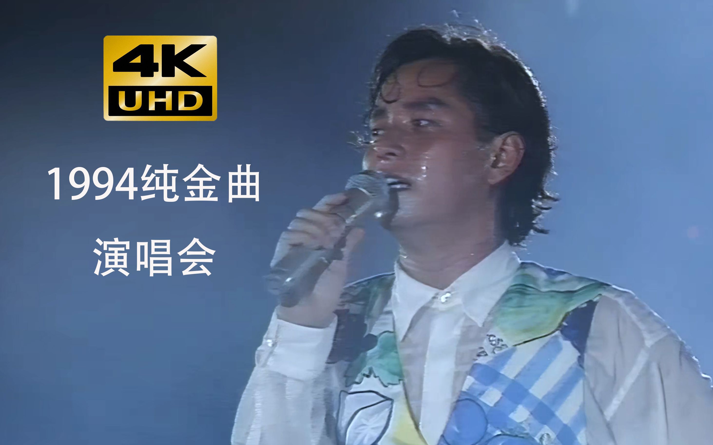 谭咏麟1994纯金曲演唱会4k修复版哔哩哔哩bilibili