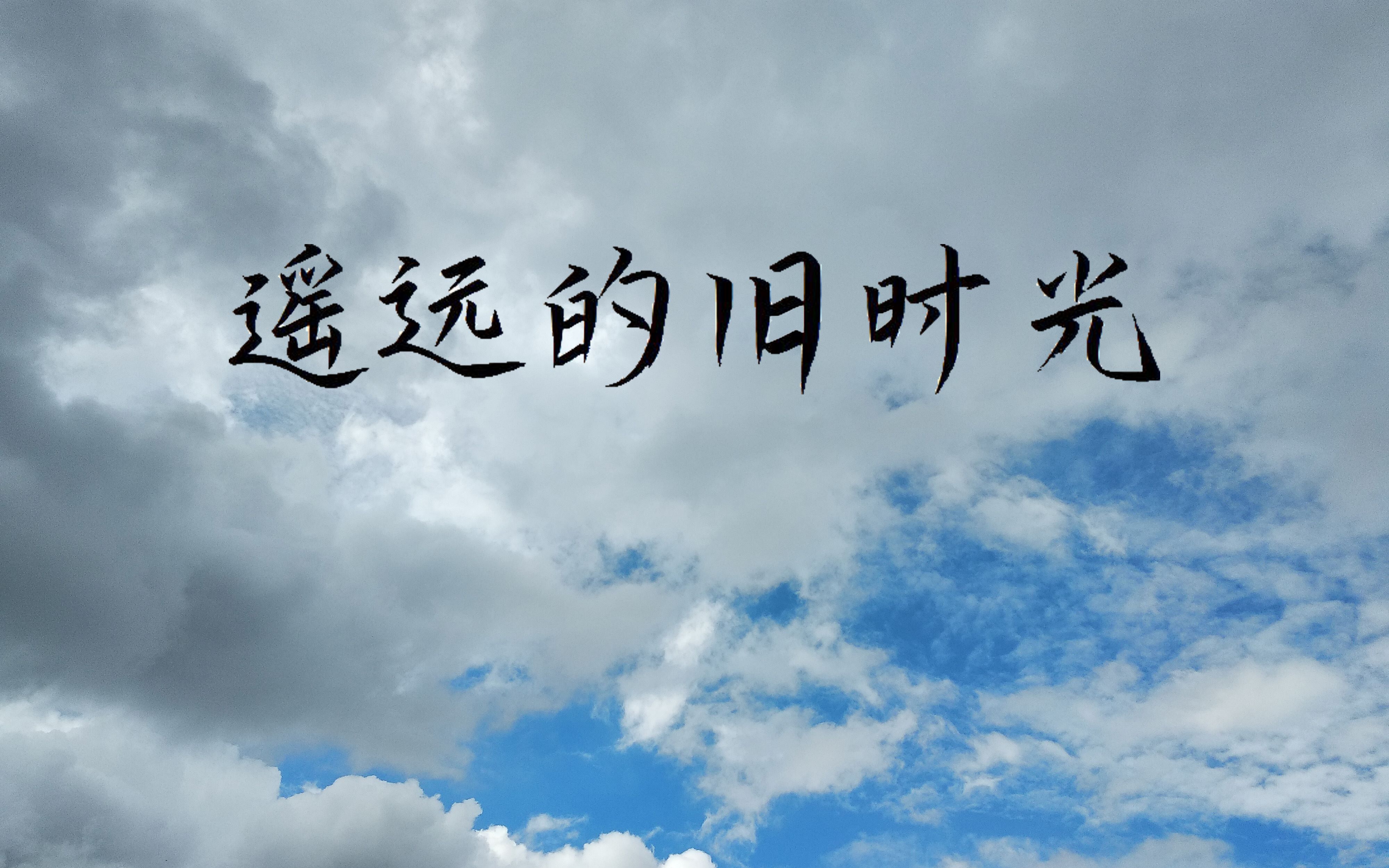 声西配音社线上年会讲与遥远的旧时光