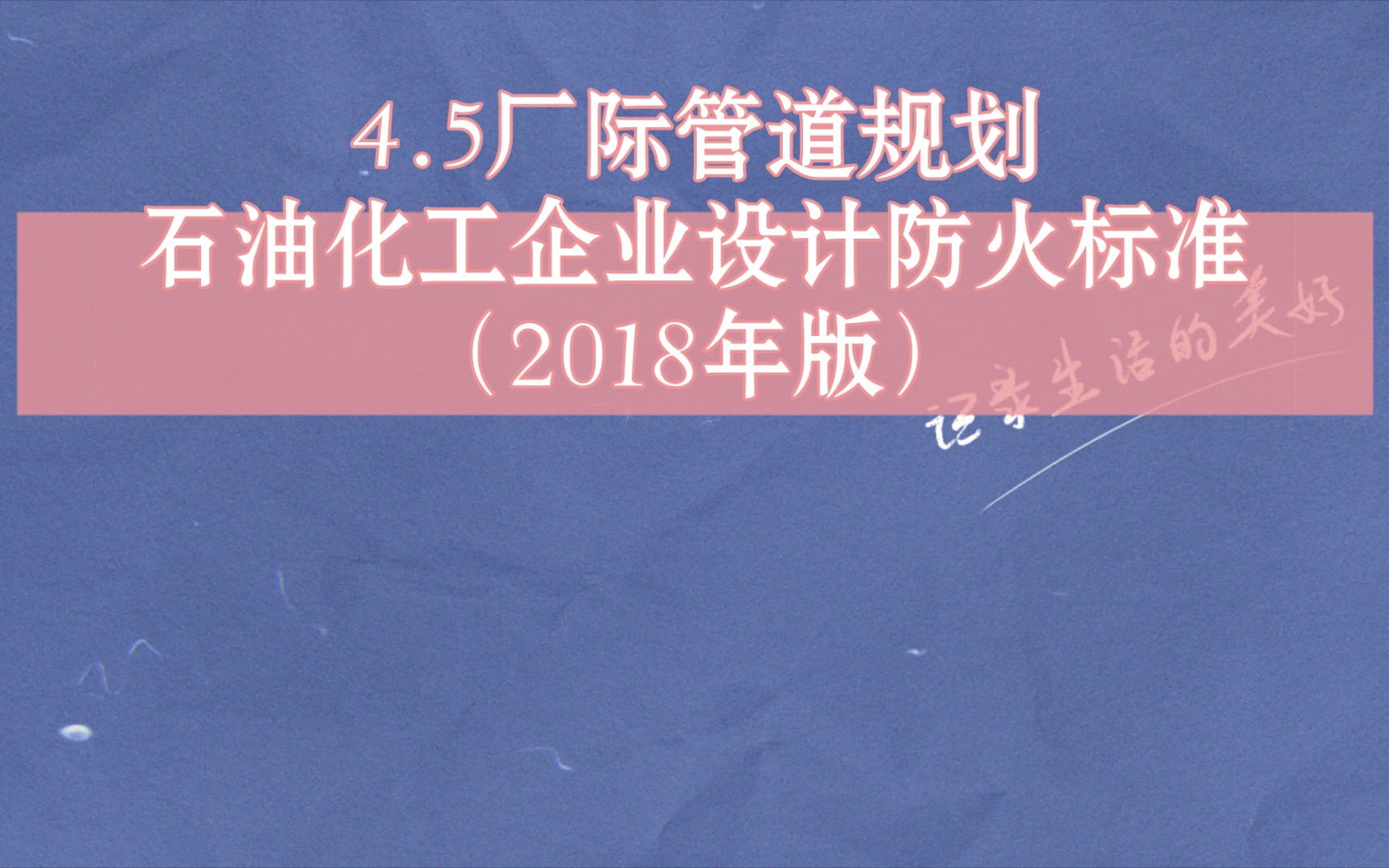 4.5 厂际管道规划石油化工企业设计防火标准 GB501602008(2018年版)哔哩哔哩bilibili