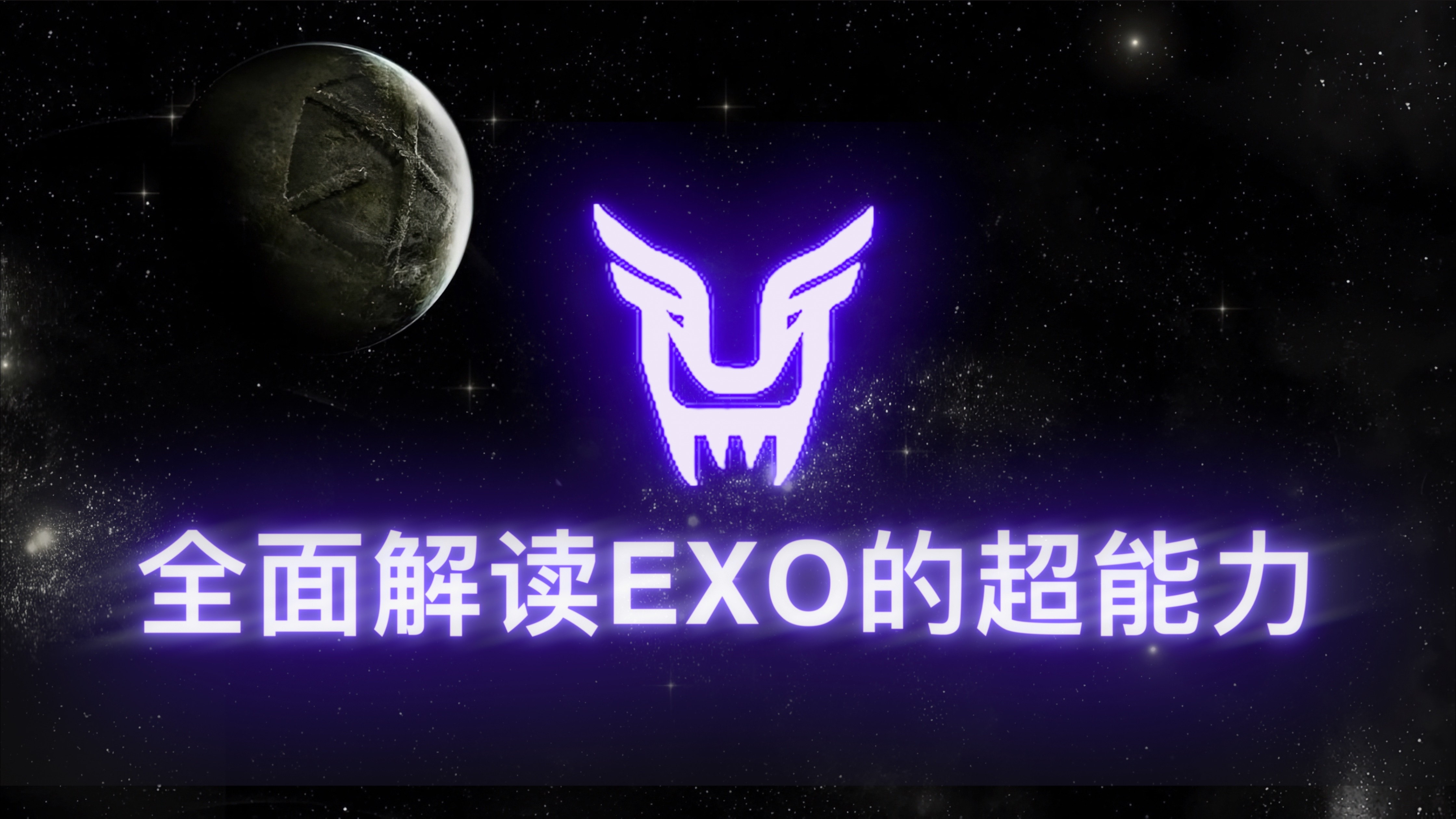 exo12人超能力图片