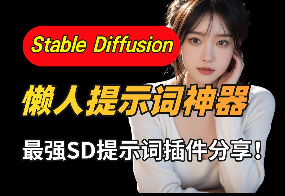 【Stable Diffusion】懒人提示词神器 ,SD最强提示词标签全汉化插件免费使用!让你告别“脑空白”(白嫖免费拿走不谢)零基础学习AI绘画软件必看!...