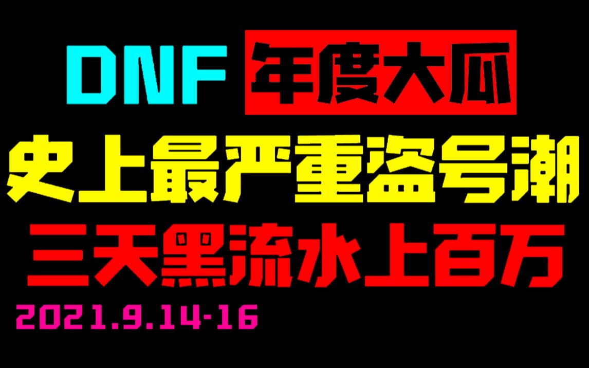 曝光!DNF盗号黑产业链 官方漏洞与不作为酿成大祸网络游戏热门视频