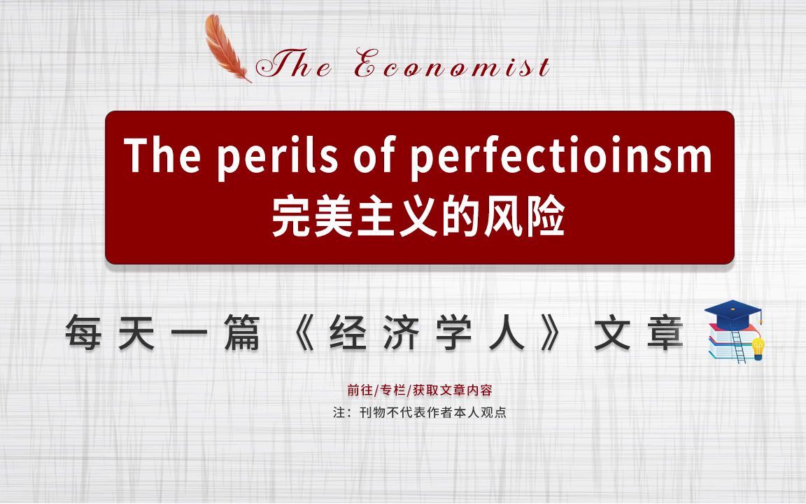 每日一篇经济学人| The perils of perfectioinsm 完美主义的风险哔哩哔哩bilibili