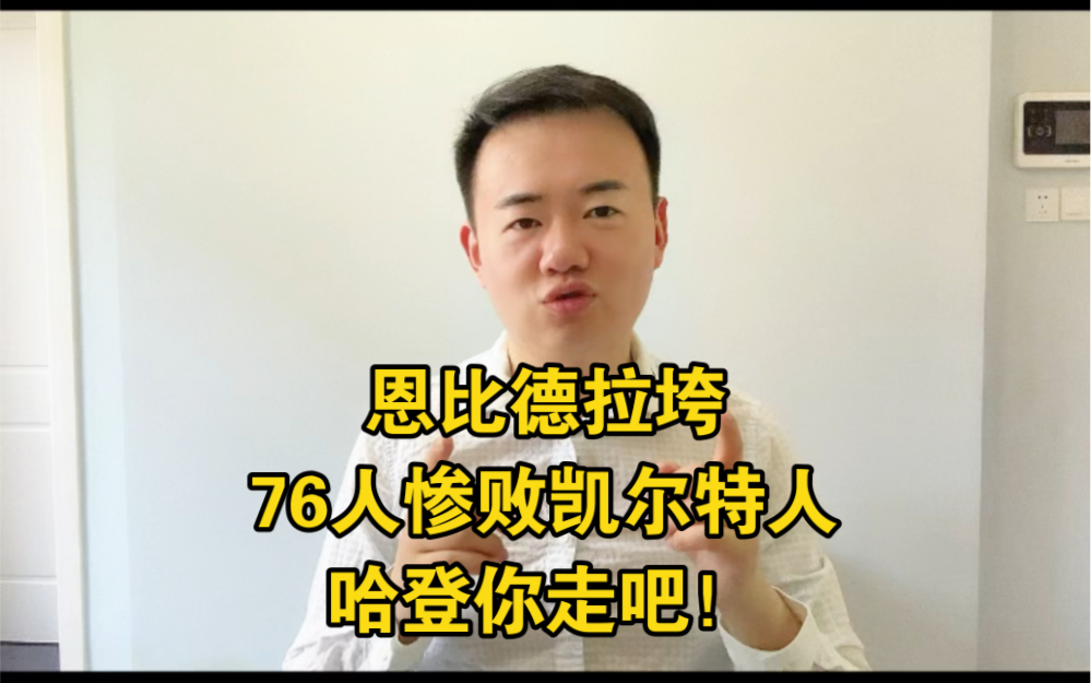 恩比德拉垮,76人88比112惨败凯尔特人,哈登你可以走了!#76人vs凯尔特人 #哈登 #恩比德 #nba季后赛 #76人不敌凯尔特人哔哩哔哩bilibili