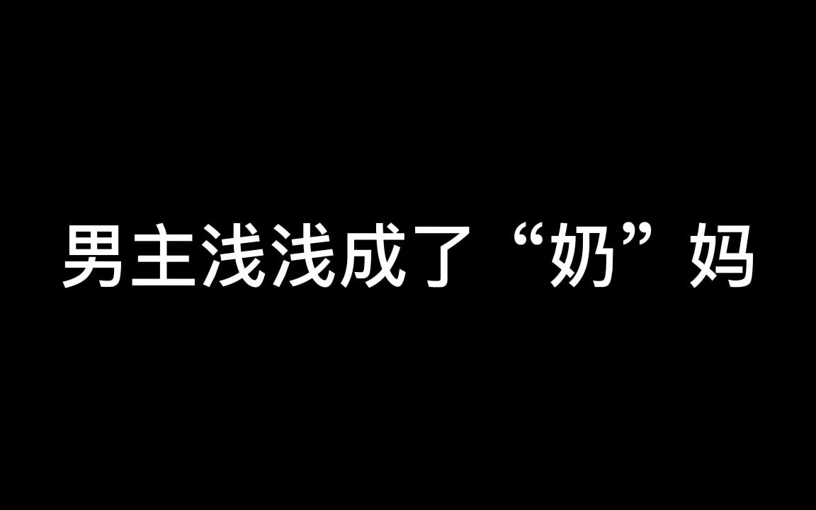 穿越进游戏成了奶妈,也不能是真“奶”妈啊!!哔哩哔哩bilibili