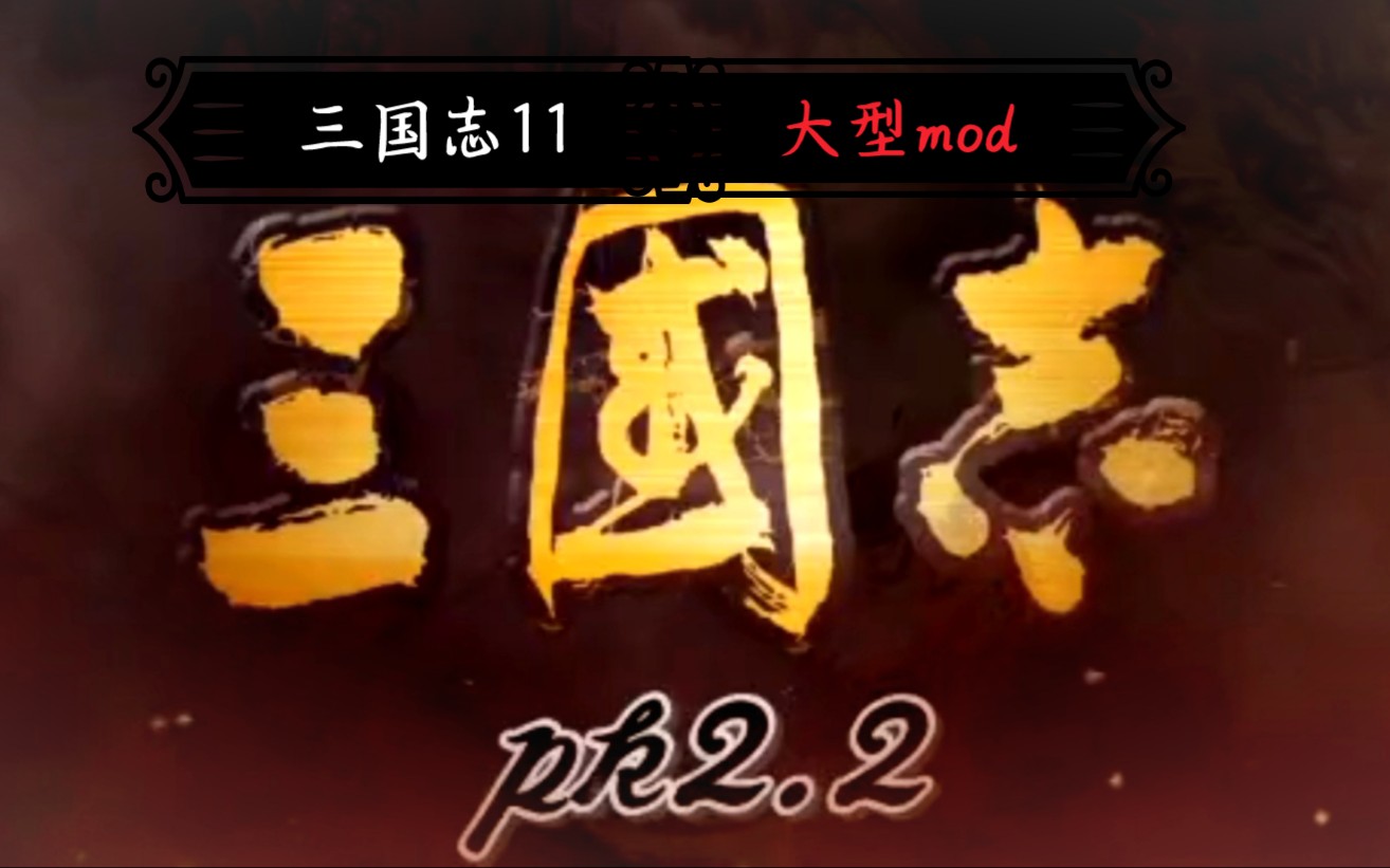 这还是三国志11?这是三国志15吧!三国志11PK2.2推广视频(实机演示向)哔哩哔哩bilibili三国志