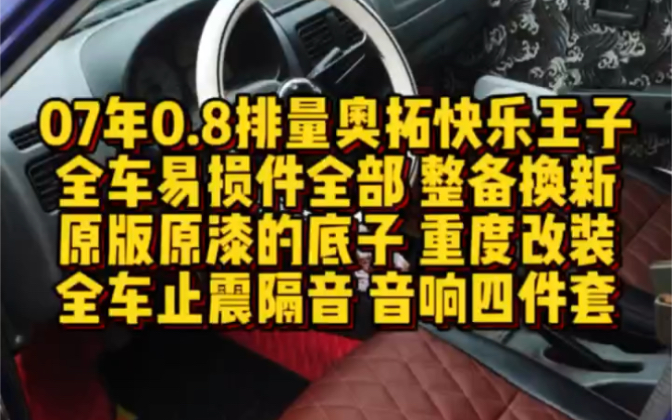 07年0.8排量铃木奥拓,快乐王子!四门电动最高配版本!全车整备,易损件全换新!重度改装款,原版原漆的车底子!全车做的止震隔音!音响四件套,...