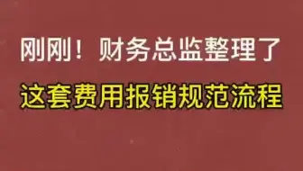 费用报销流程及制度