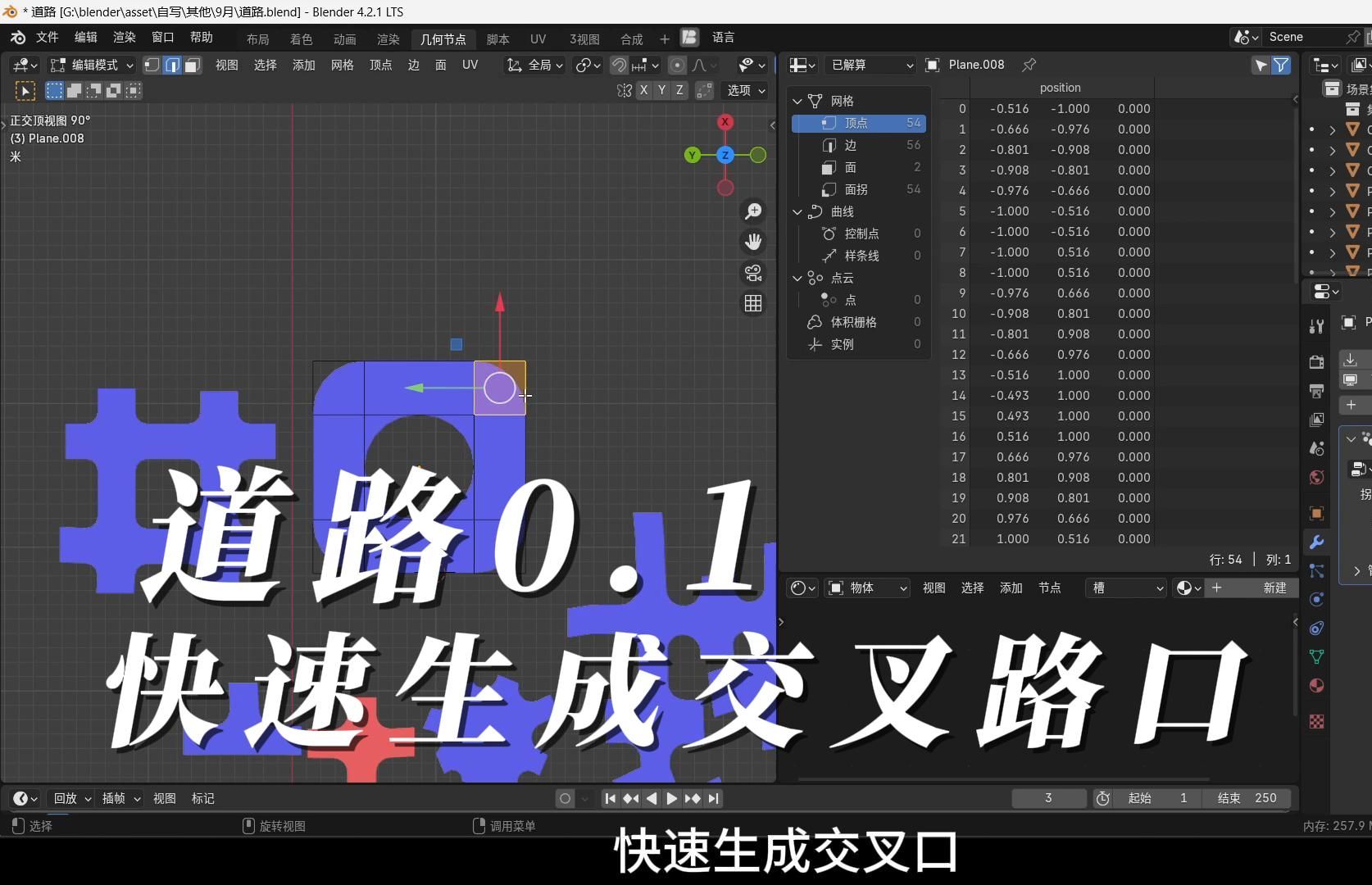 【blender】教程道路0.1:生成交叉路口,十字路口哔哩哔哩bilibili