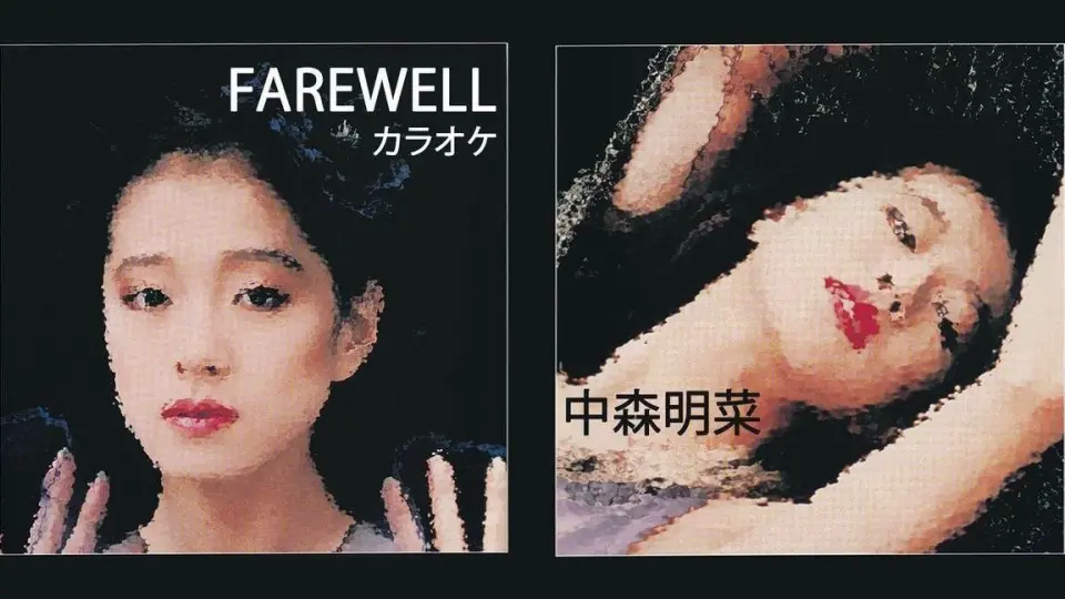 Akina Nakamori - Farewell (Original Karaoke) 中森明菜カラオケ_哔哩 