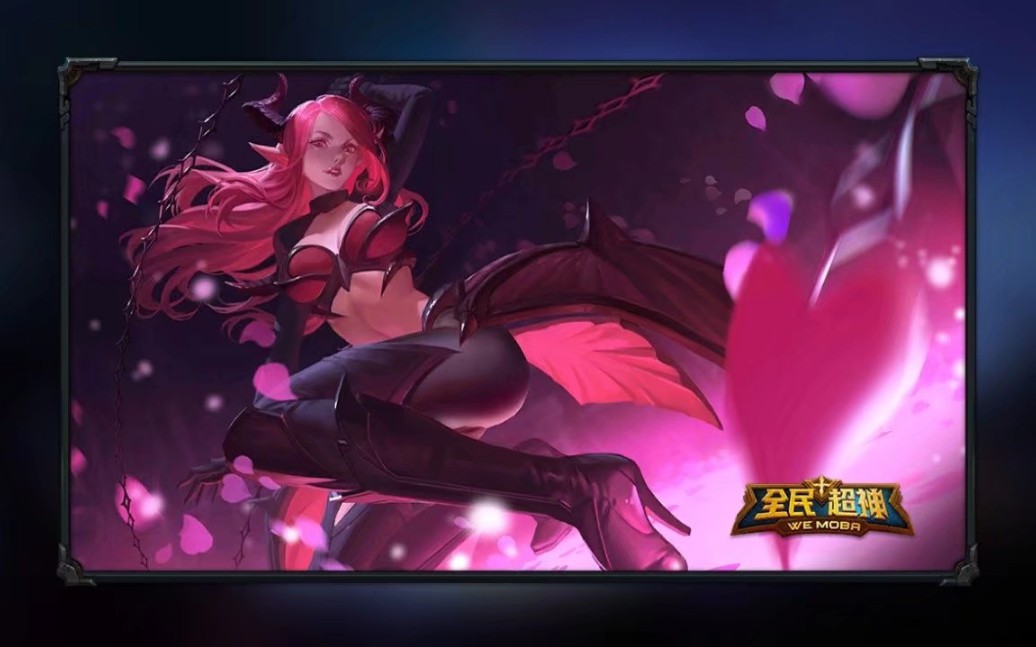 全民超神  人机  祭奠  偷心魅魔  菲莉