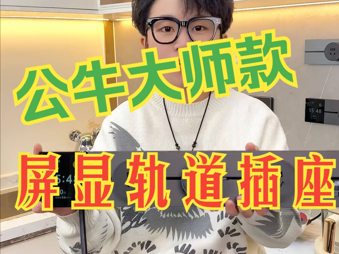 公牛大师款屏显轨道插座,新升级超薄,升级oled屏,智能远程