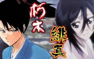 Download Video: 【BLEACH死神】朽木绯真－让白哉变妹gon的罪魁祸首