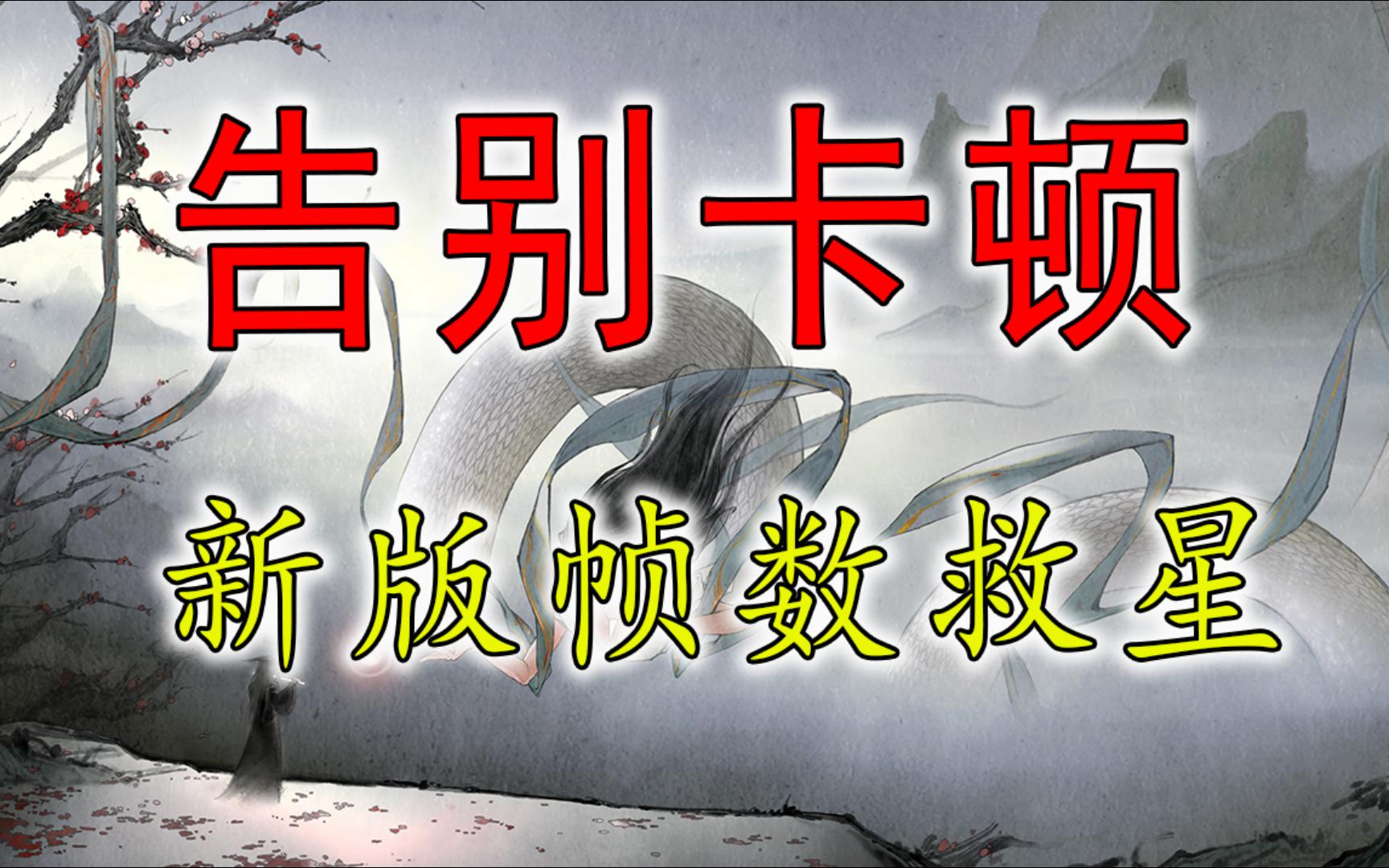 新版本帧数骤降、卡顿的解决办法!好多道友问!来了!【鬼谷八荒】