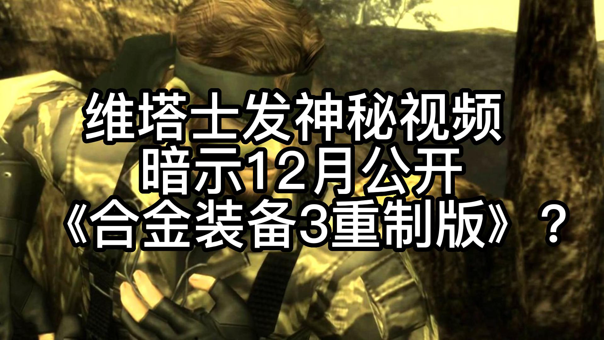 维塔士发神秘视频 暗示12月公开《合金装备3重制版》?哔哩哔哩bilibili合金装备