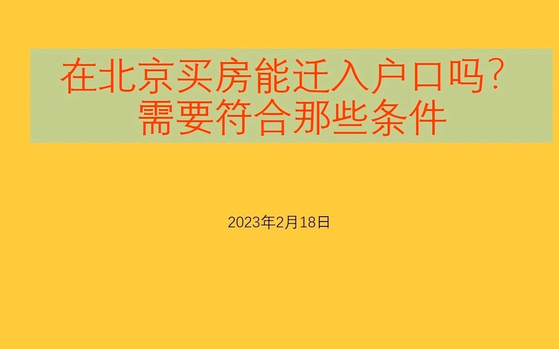 在北京买房能迁入户口吗?需要符合那些条件哔哩哔哩bilibili