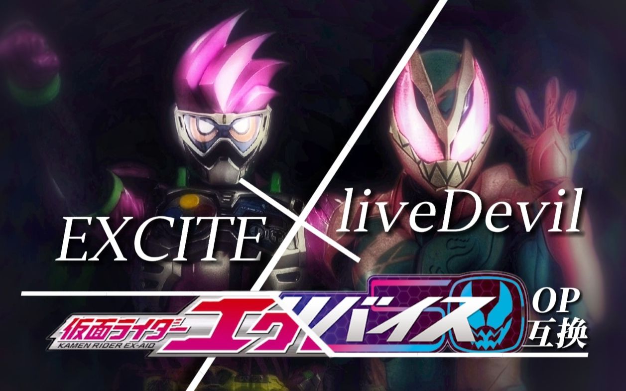 [图]【EX-AID x REVICE】“我们的op好像可以互换的样子”