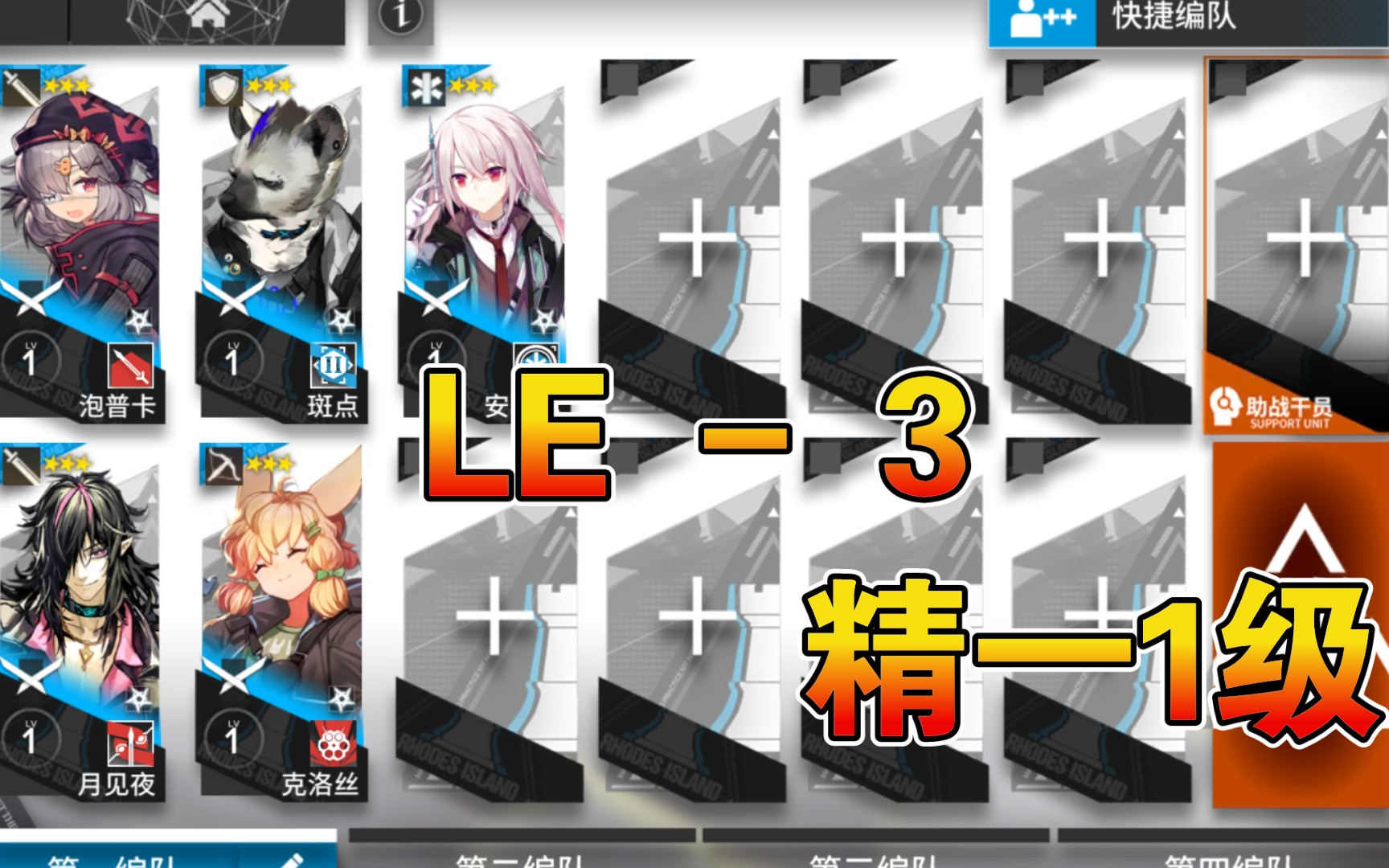 [图]【明日方舟】LE-3 低配 精一1级三星队 尘影余音 复刻