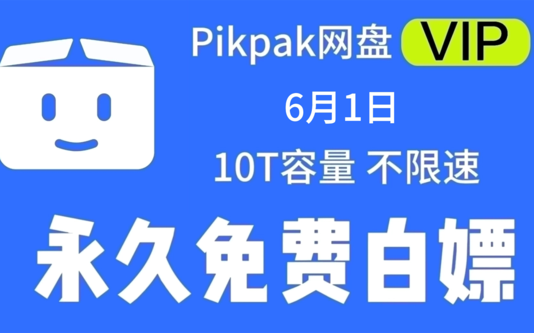 6月1日 【最新pikpak网盘会员账号】敏感资源秒播不和谐,不限速会员账号无限白嫖持续稳定分享哔哩哔哩bilibili