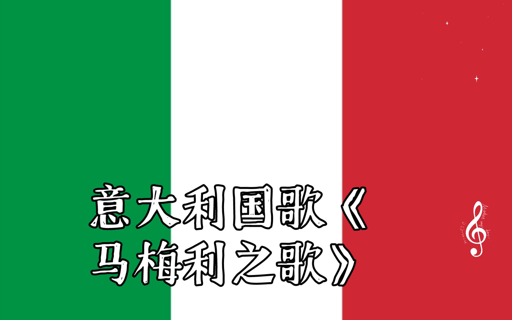 意大利国歌《马梅利之歌》