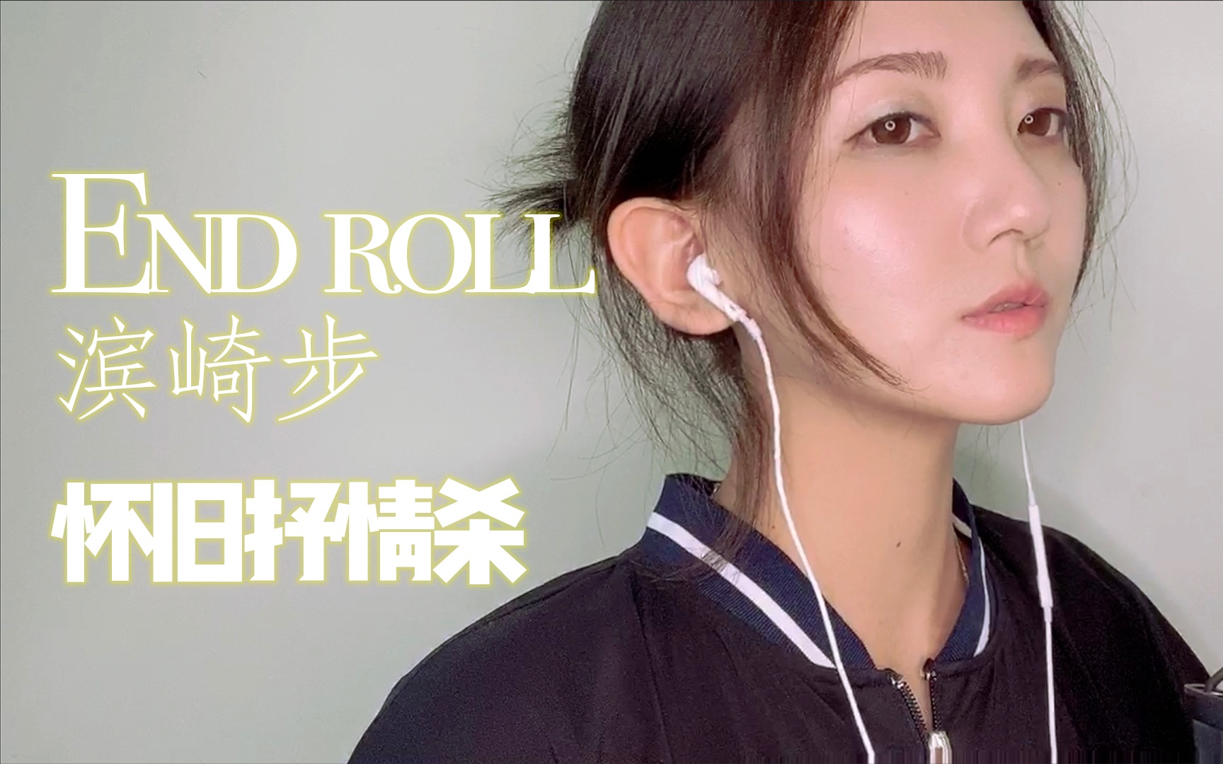 [图]滨崎步早年抒情神曲《end roll》女声翻唱