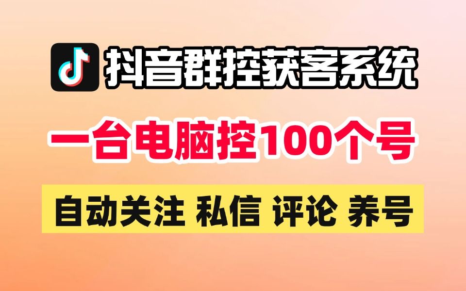 【抖音群控】矩阵获客、批量截流养号!省心省力,一键操控!引流获客必备!5分钟学会!哔哩哔哩bilibili