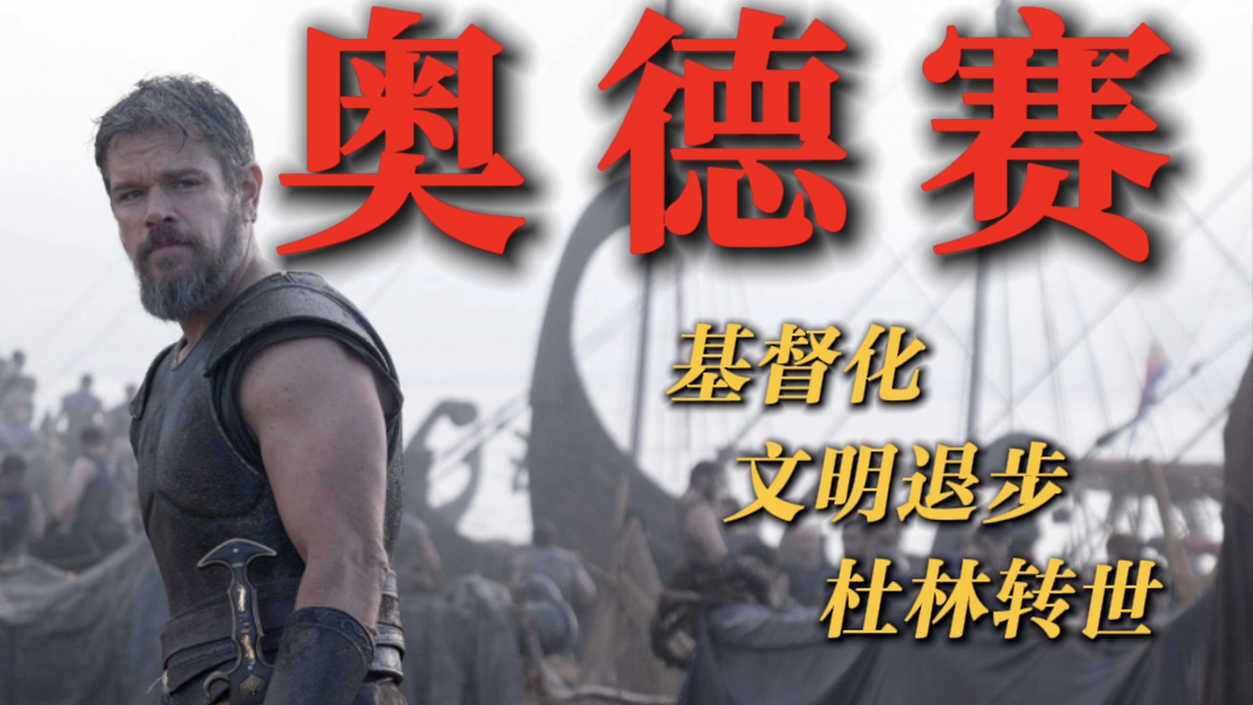基督化的《奥德赛》！诺兰请把愤怒还给人类文明！