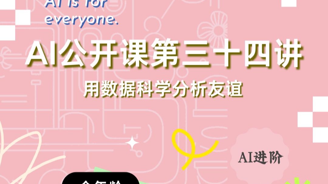 AI公开课第三十四课，用数据科学分析友谊