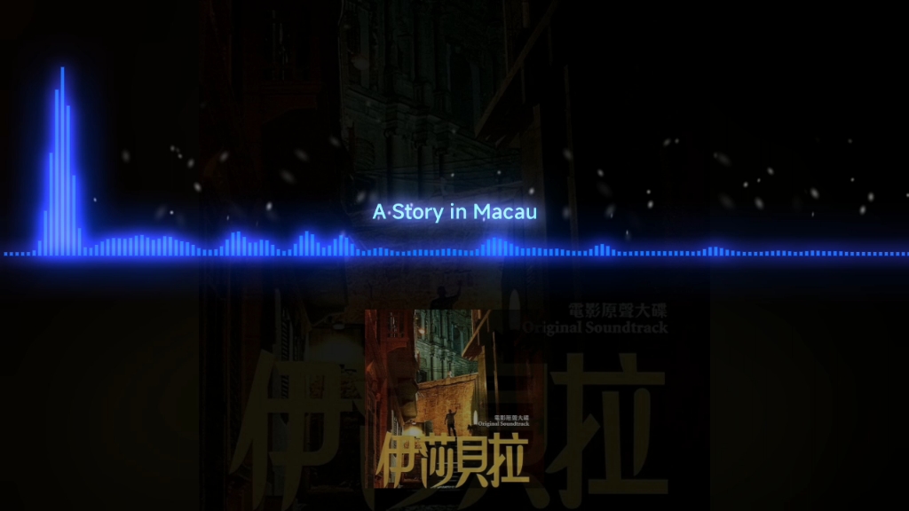 请您欣赏国产电影《伊莎贝拉》配乐《A Story in Macau(终曲)》金培达哔哩哔哩bilibili