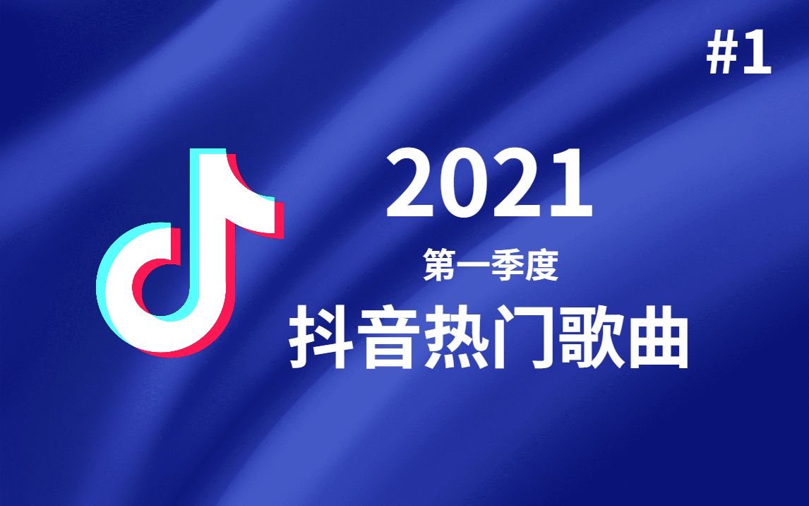 2021抖音热门歌曲(第一季度)错位时空、清空、爱人错过……哔哩哔哩bilibili