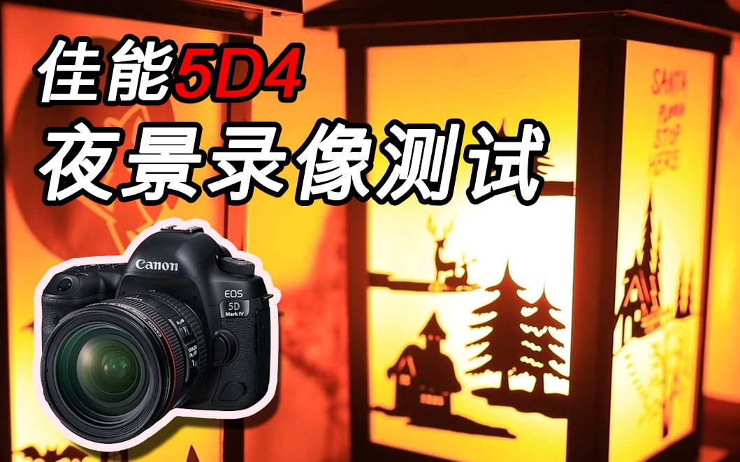 【EOS 5D4】佳能5DMark IV夜晚弱光录像测试短片哔哩哔哩bilibili