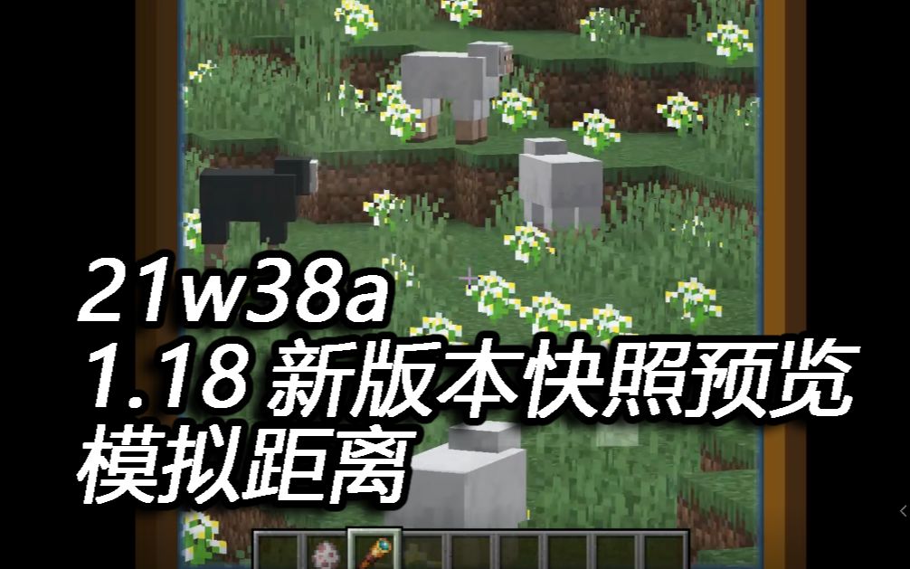 【21w38a】模拟距离!大视距再优化!【1.18新快照预览】我的世界